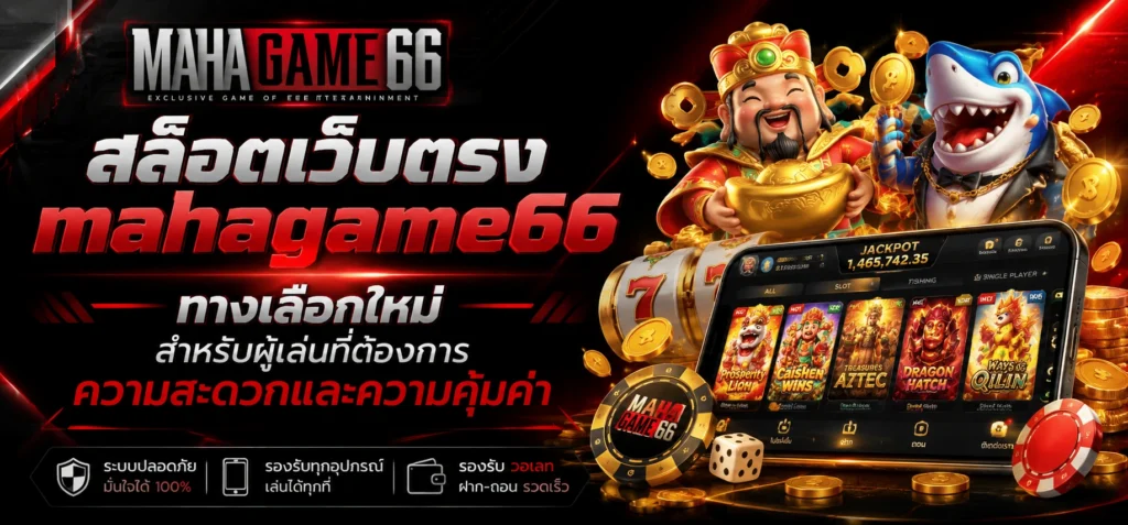 สล็อตเว็บตรง ทางเลือกใหม่สำหรับผู้เล่นที่ต้องการความสะดวกและความคุ้มค่า