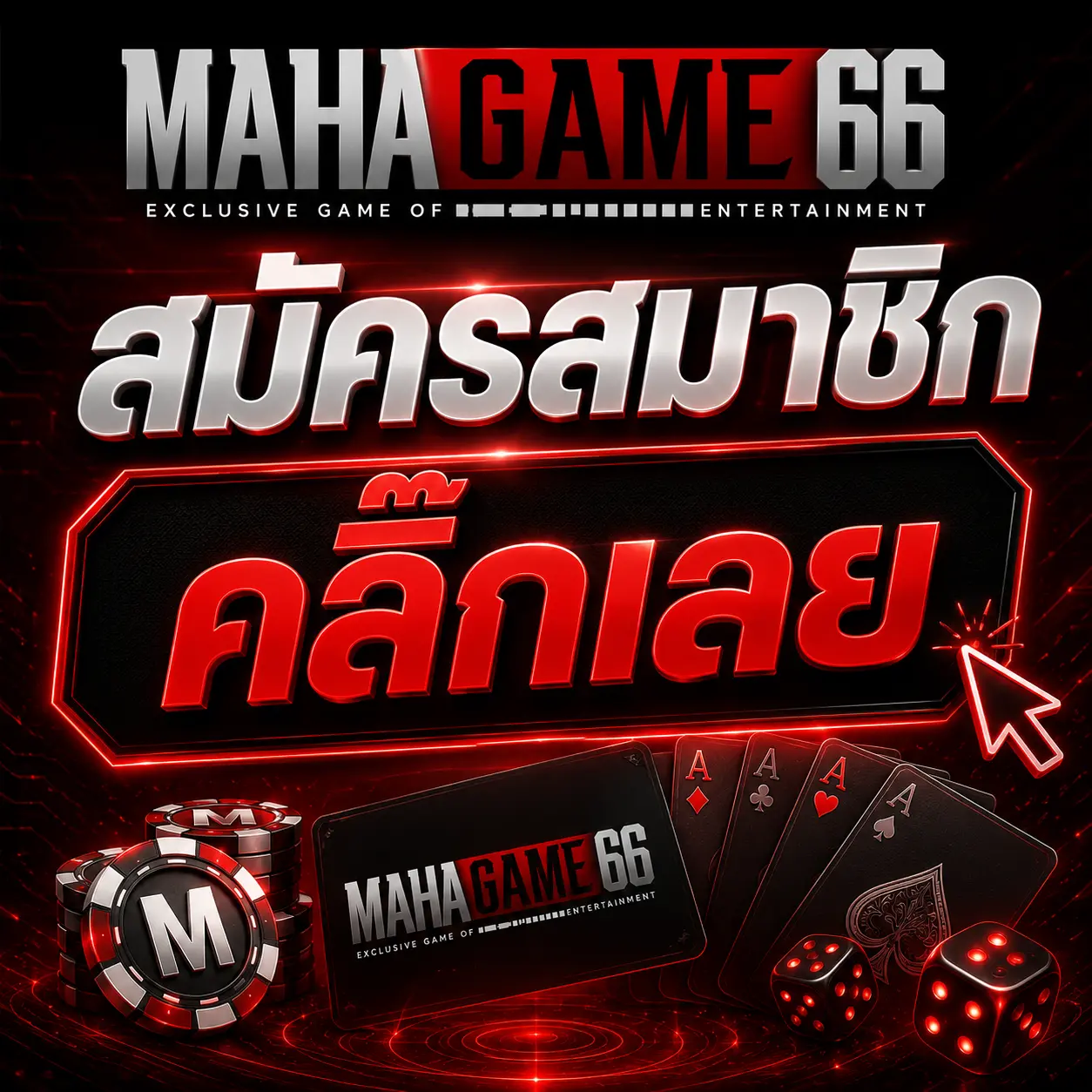 สมัครสมาชิก